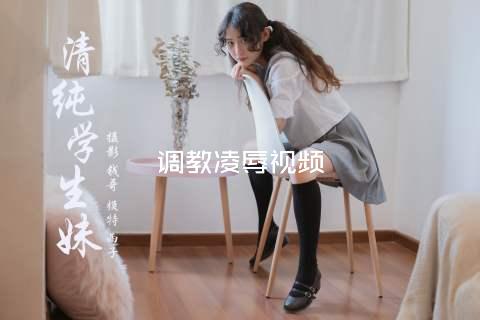 调教凌辱视频